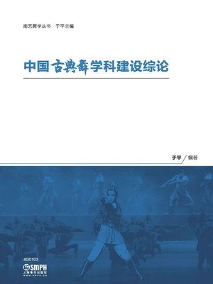cover image of 中国古典舞学科建设综论
